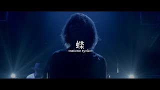 的野祥子 - 蝶　MUSIC VIDEO