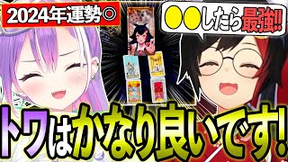 ミオちゃんの占いで運勢が最強すぎるトワ様の占い結果はコチラ!【ホロライブ/常闇トワ/夜空メル/大神ミオ/切り抜き】