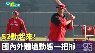 52動起來! 國內外體壇動態一把抓｜華視新聞 20240201