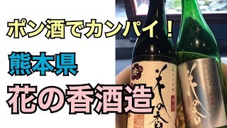 ぐっさんのポン酒でカンパイ！～花の香酒造～