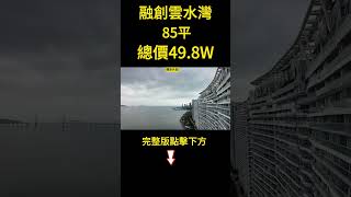 融創海湾半島｜總價49.8萬｜85方两房｜單價5800｜一線無敵海景｜業主虧佐大半｜真正背山面海