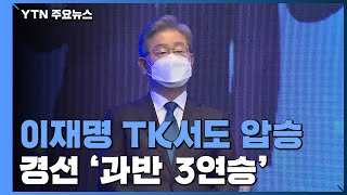 이재명, 대구·경북서도 압승...경선 '과반 3연승' / YTN