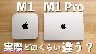 M1とM1 Proの違いって実際どのくらいあるの？【14インチMacBookPro（M1Pro）】