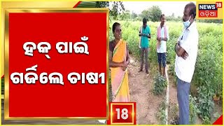 Odia News I Angul News I ଜମି ବିବାଦକୁ ନେଇ ଅଡୁଆରେ ପ୍ରଶାସନ , ହକ୍‌ ପାଇଁ ଗର୍ଜିଲେ ଚାଷୀ