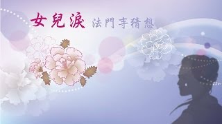 2013古箏佛曲音樂會-10女兒淚 琹韻箏樂中心莊國年、鍾嘉鳳老師莊雅婷小姐