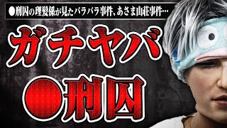 【バラバラ事件、あさま山荘事件…】ガリさんに衝撃的な◯刑囚について聞いた