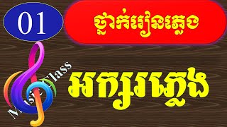 មេរៀនទី១ រៀនអក្សរភ្លេង | Learn Music