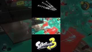 ダイナモ2連振り向き決まった！【 #shorts  #splatoon3 #スプラトゥーン3  #ダイナモローラー #キル集 #gaming 】