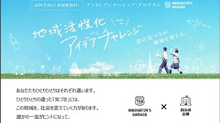 Nagoya Innovator's Garage 　君の気づきが、地域を変える[Network2010]