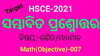 ବସ୍ତୁନିଷ୍ଠ ସମ୍ଭାବିତ ପ୍ରଶ୍ନୋତ୍ତର ll ପରିସଂଖ୍ୟାନ(ମାଧ୍ୟମାନ) ll  Target HSCE-2021