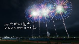 2024 大曲の花火【オープニングから競技花火前半】