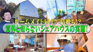 【シェアハウスの実態に潜入!】不動産投資家＆ハウスマネージャーが語るシェアハウスでの暮らしと運営のコツ