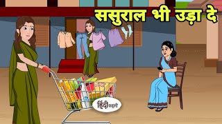 ससुराल भी उड़ा दे Story in hindi | Bedtime story | Hindi Story | New story | New Story | Shorts