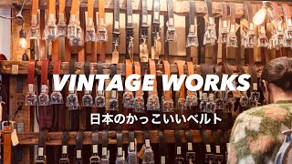 【VINTAGEWORKS】デニムに合うベルトを買いに来た