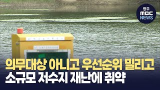 [저수지 기획] 의무대상 아니고 우선순위 밀리고...소규모 저수지 재난에 취약 (뉴스데스크 2023.08.30 광주MBC)