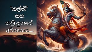 කල්කී සහ කලි යුගයේ අවසානය.. The End of Lord kalki and kaliyuga..