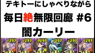 実況【パズドラ】毎日絶無限回廊 #6【闇カーリー】