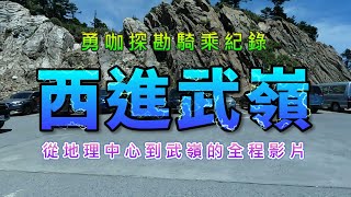 埔里 台灣地理中心 西進 武嶺 公路車 登山車 騎乘 鍛鍊 全程 錄影 路線