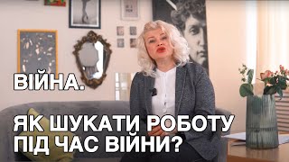 Що треба знати шукаючи роботу під час війни? Як проводити співбесіду під час війни?  HR відповідає.