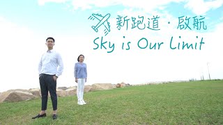 【夢想動起來】把握機會 給自己一個轉機！