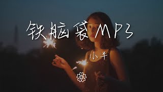 鐵腦袋mp3 - 小半（男版）『放肆的輕易的 將所有歡脫傾翻』【動態歌詞Lyrics】