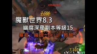 魔獸世界8.3》傳奇等級15－幽腐深窟副本暴君、擁擠、火山、甦醒！