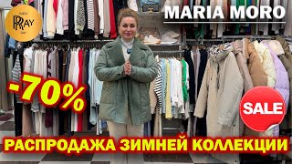 MARIA MORO✨ РАСПРОДАЖА ЗИМНЕЙ КОЛЛЕКЦИИ -70%😱 ПУХОВИКИ КОСТЮМЫ ОБУВЬ🎀 ТК Садовод. Москва