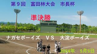 ナガセボーイズRe（45期生）富田林大会　準決勝　VS　大淀ボーイズ　2対１　勝利　R6　5/5