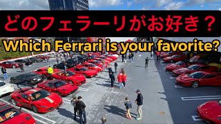 【新旧フェラーリ大集合】アニュアル　エンゾ　フェラーリ　クルーズイン - Annual Enzo Ferrari Cruise-in