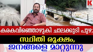 കുത്തിയൊഴുകി പുഴകള്‍;ചാലക്കുടിയില്‍ സ്ഥിതി സങ്കീര്‍ണ്ണം