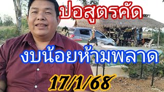 ปล่อยด่วนสูตรงบน้อยห้ามพลาด17/1/68