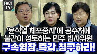 '윤석열 체포중지'에 공수처에 불같이 성토하는 민주 법사위원들 \