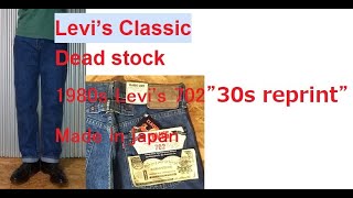 Levi’s Classic Dead stock1980s Levi's 702”30s reprint” Made in japan.