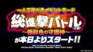 【スマホゲーム『ゴジラ バトルライン』】1人で遊べるイベントモード「総進撃バトル」β版　スペシャルPV／2021年9月13日（月）より開催中！