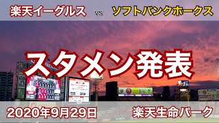 2020年9月29日 楽天イーグルス vs ソフトバンクホークス スタメン発表