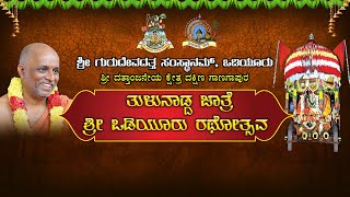 ತುಳುನಾಡ ಜಾತ್ರೆ ಶ್ರೀ ಒಡಿಯೂರು ರಥೋತ್ಸವ -TULUNADA JATRE SHREE ODIYURU RATHOTSAVA