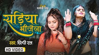 #video - सड़िया भीजेला | Sadiya Bhijela | Shilpi Raj Bhojpuri Video Song 2023