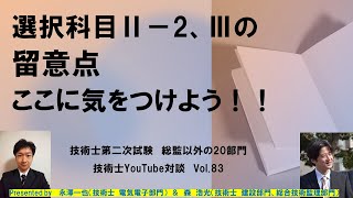 選択科目Ⅱ－2、Ⅲの留意点   ここに気をつけよう！！  技術士第二次試験　筆記試験　総監以外の20部門  技術士YouTube対談　Vol.83