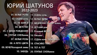 Yuri Shatunov 2022 || ЛУЧШИЕ ПЕСНИ ЮРИЙ ШАТУНОВ 2022 - 2023 // Italo Disco 2022