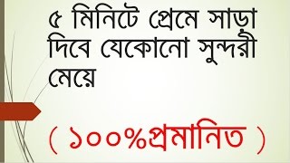 ৫ মিনিটে প্রেমে সাড়া দিবে যেকোনো সুন্দরী মেয়ে যদি এই ৫ টি কথা তাদেরকে বলতে পারেন