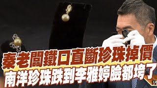 【精華版】秦老闆鐵口直斷珍珠掉價 南洋珍珠跌到李雅婷臉都垮了