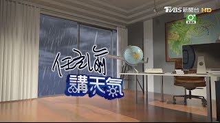 周六日偏南風易下雨　注意局部大雨