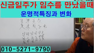 신금일주가임수를만났을때 운명적특징과변화