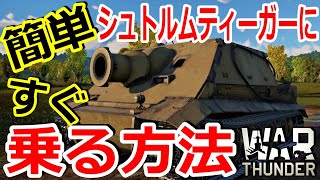 【War thunder】シュトルムティーガーにテストドライブで乗る方法!!