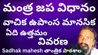 వాచిక ఉపాంశ మానసిక మంత్ర జపం అంటే ఏమిటి ఏది మంచిది వివరణ sadhak Mahesh తాంత్రిక పాఠశాల మంత్ర సాధన