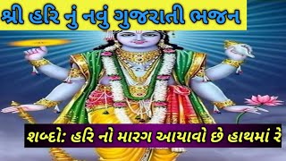 હરિ નો મારગ આંયવો હાથમાં રે... | લખાણ સાથે | હરિ નું નવું ગુજરાતી ભજન | નીચે લખેલું છે