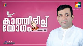 പരിശുദ്ധാന്മാവിൻ്റെ ഉപമാനങ്ങൾ || PR. SAM MATHEW ||  കാത്തിരിപ്പ് യോഗം  || POWERVISION TV