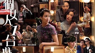 花冧電台《電影誘讀》ep224 - 我們睇戲 1•異•三  1/4 八個女人一台戲