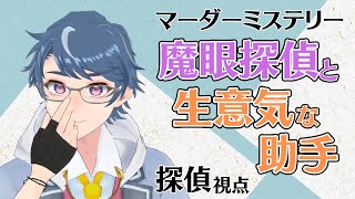 【マダミス】魔眼探偵と生意気な助手【探偵視点】※ネタバレ注意