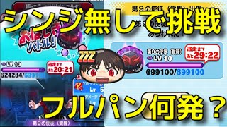 【第９の使徒覚醒LV１０】シンジ＆初号機覚醒なしで戦ってみた  妖怪ウォッチぷにぷに youkai watch